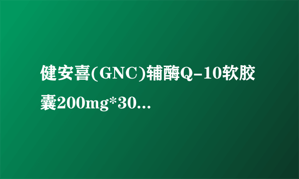 健安喜(GNC)辅酶Q-10软胶囊200mg*30粒适合什么样的人群使用呢？