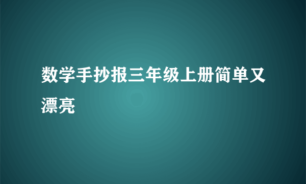 数学手抄报三年级上册简单又漂亮