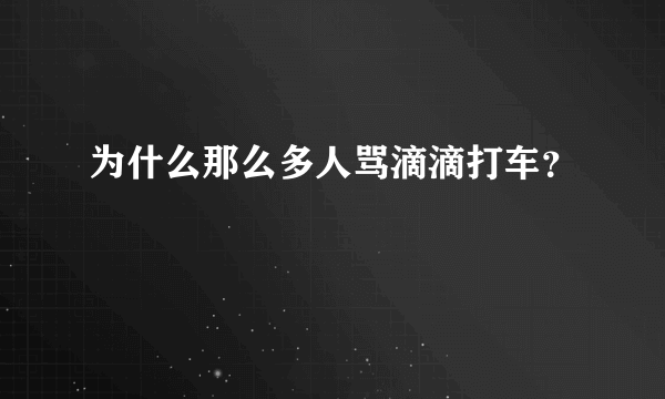 为什么那么多人骂滴滴打车？