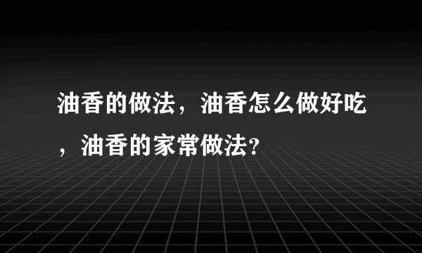 油香的做法，油香怎么做好吃，油香的家常做法？