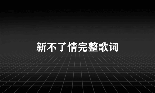 新不了情完整歌词