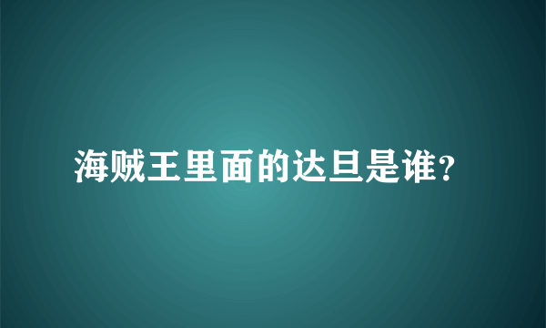 海贼王里面的达旦是谁？