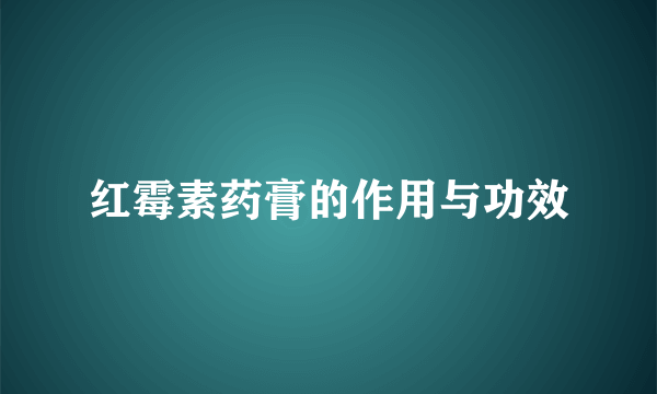 红霉素药膏的作用与功效