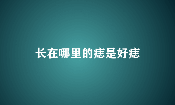 长在哪里的痣是好痣