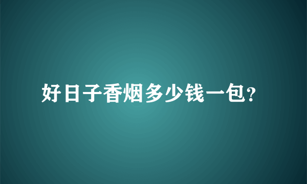 好日子香烟多少钱一包？