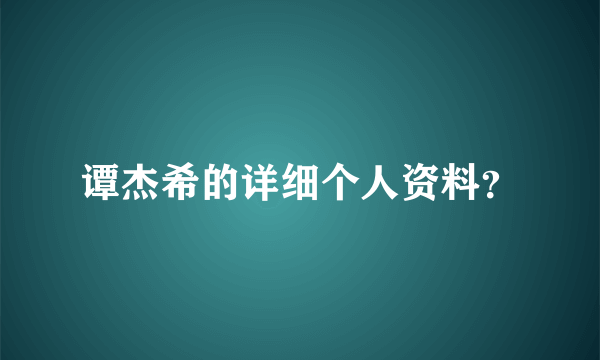 谭杰希的详细个人资料？