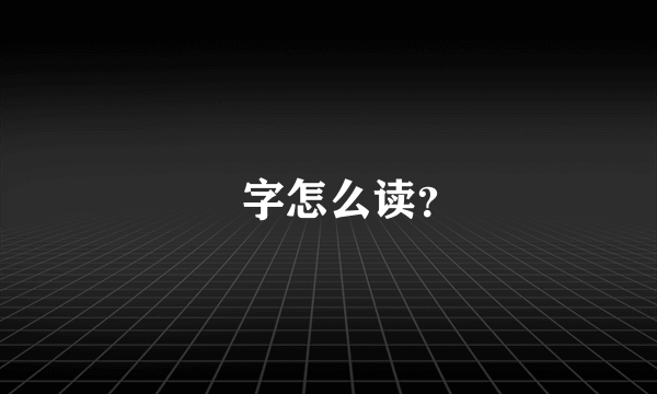 睒字怎么读？