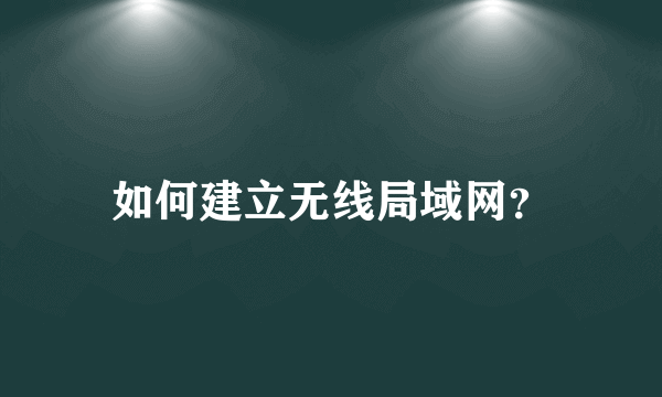 如何建立无线局域网？