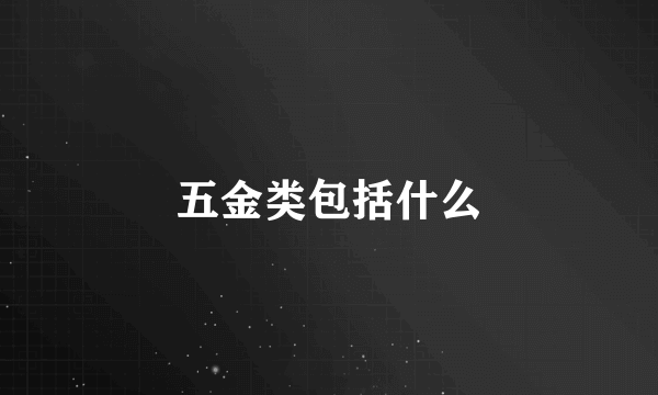 五金类包括什么