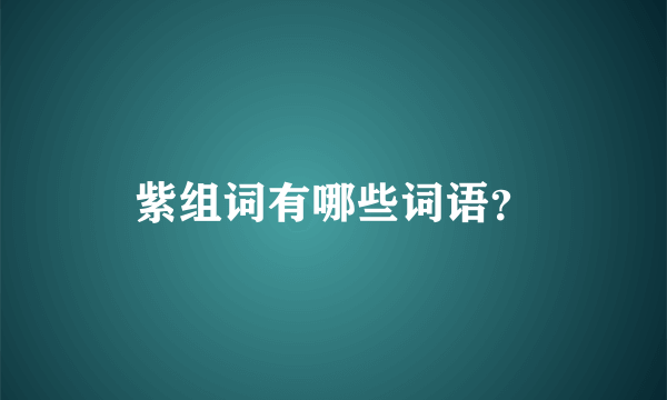 紫组词有哪些词语？