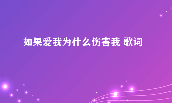 如果爱我为什么伤害我 歌词