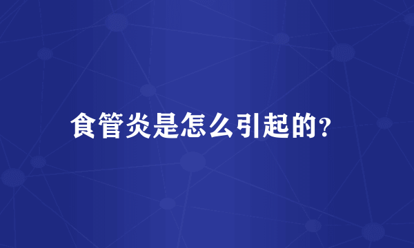 食管炎是怎么引起的？