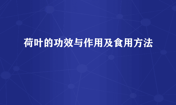 荷叶的功效与作用及食用方法