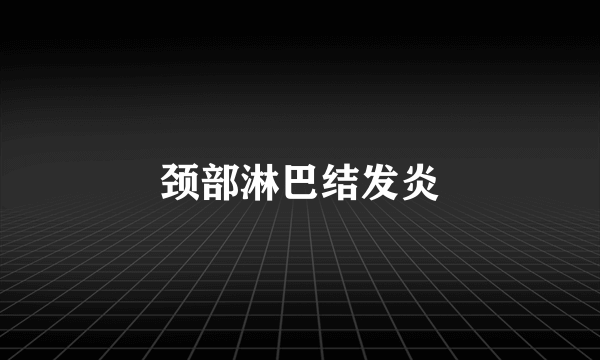 颈部淋巴结发炎