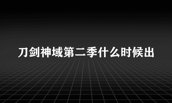 刀剑神域第二季什么时候出