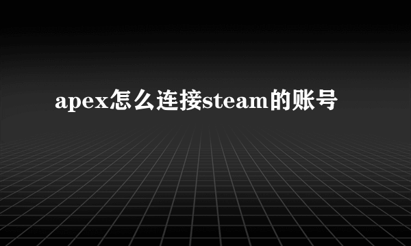 apex怎么连接steam的账号