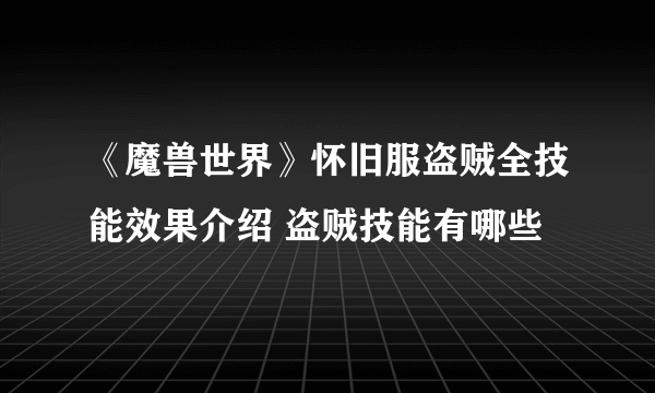 《魔兽世界》怀旧服盗贼全技能效果介绍 盗贼技能有哪些