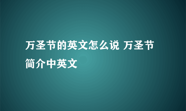 万圣节的英文怎么说 万圣节简介中英文