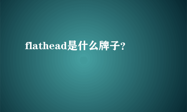 flathead是什么牌子？