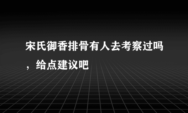 宋氏御香排骨有人去考察过吗，给点建议吧