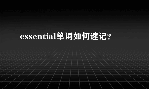 essential单词如何速记？