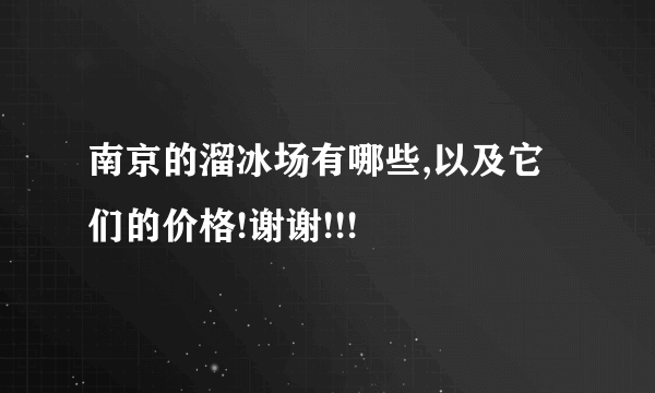 南京的溜冰场有哪些,以及它们的价格!谢谢!!!