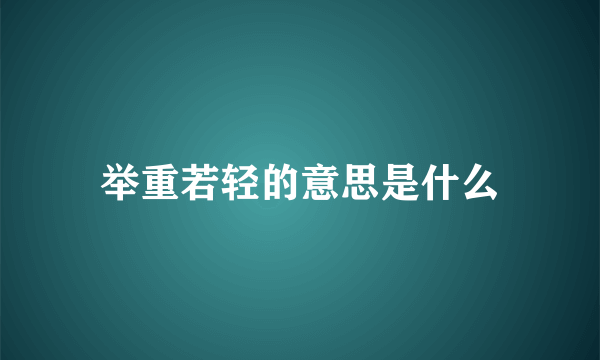 举重若轻的意思是什么