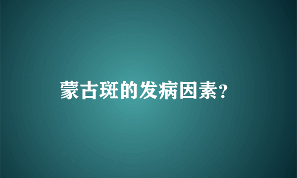 蒙古斑的发病因素？