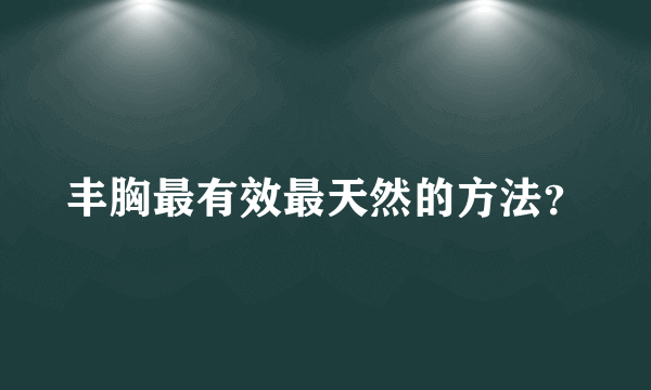 丰胸最有效最天然的方法？