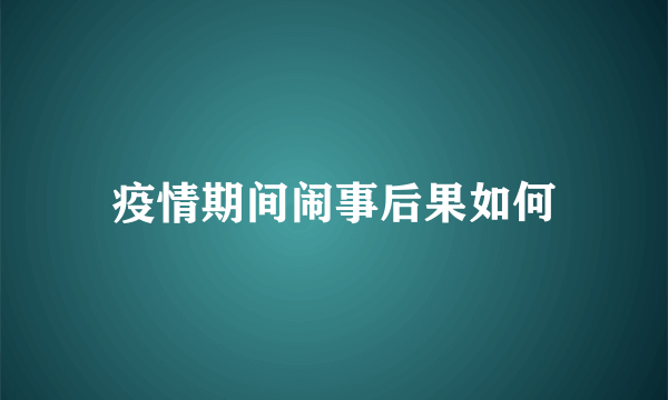 疫情期间闹事后果如何