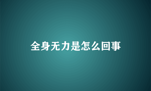 全身无力是怎么回事