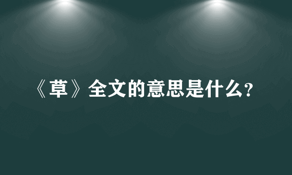 《草》全文的意思是什么？