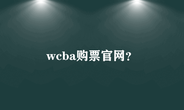 wcba购票官网？