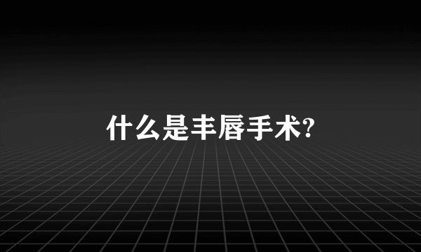 什么是丰唇手术?