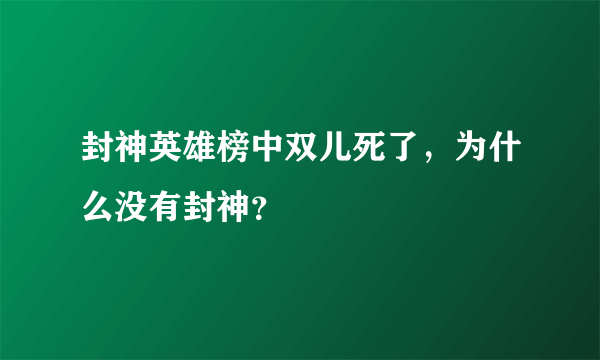 封神英雄榜中双儿死了，为什么没有封神？