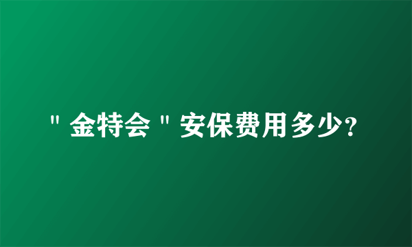 ＂金特会＂安保费用多少？