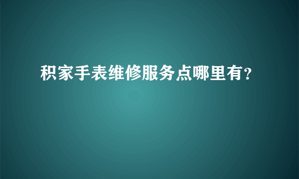 积家手表维修服务点哪里有？