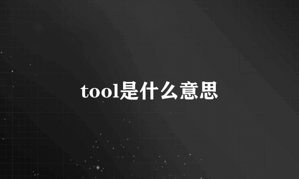 tool是什么意思