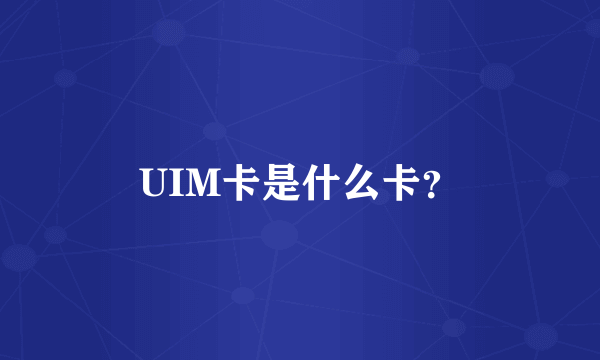 UIM卡是什么卡？