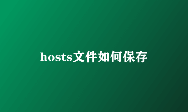 hosts文件如何保存