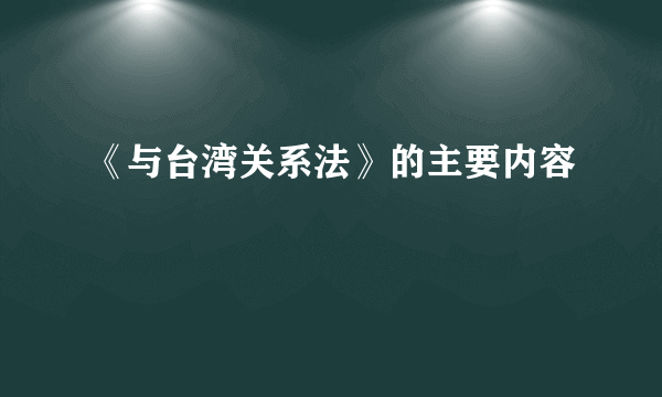 《与台湾关系法》的主要内容