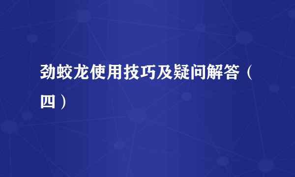 劲蛟龙使用技巧及疑问解答（四）