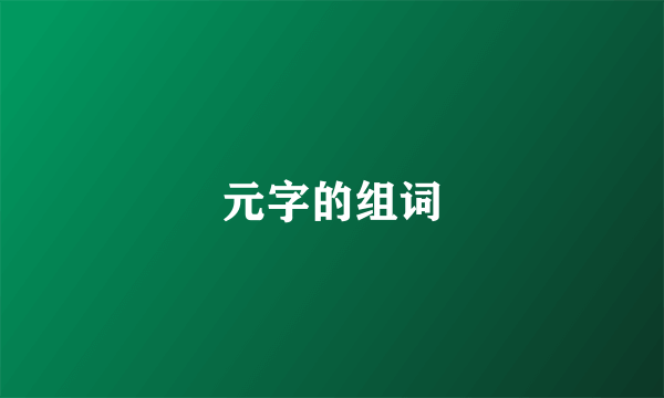 元字的组词