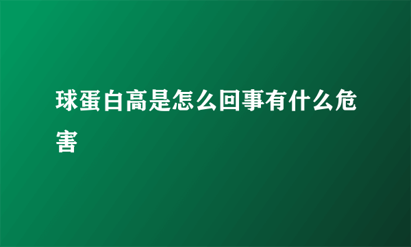 球蛋白高是怎么回事有什么危害