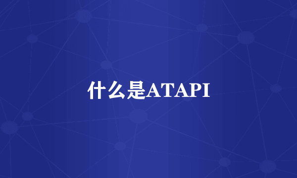 什么是ATAPI