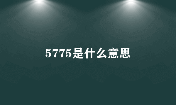 5775是什么意思