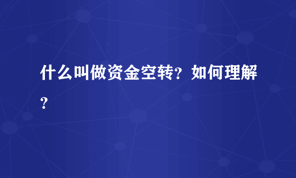 什么叫做资金空转？如何理解？