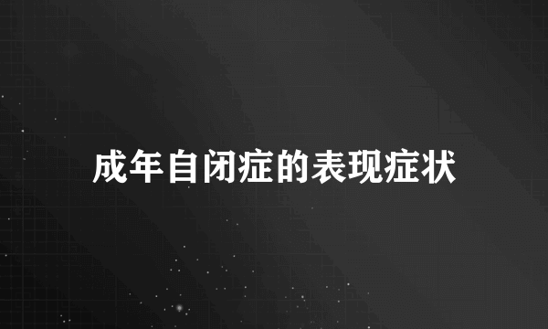 成年自闭症的表现症状