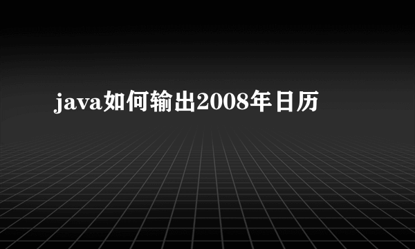 java如何输出2008年日历