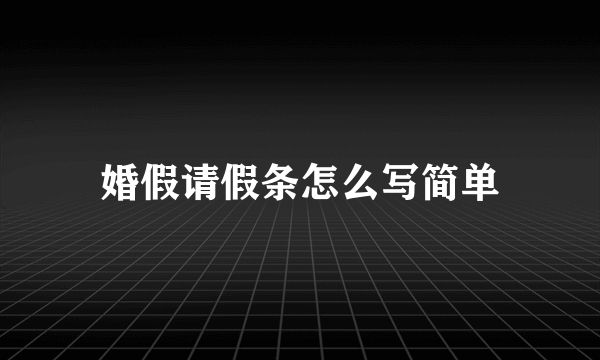 婚假请假条怎么写简单